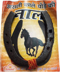 Original Black Horse Shoe/Kale Ghode ki naal, Metal Horse Shoe Kale Gode Ki Naal (12 cm x 2 cm x 12 cm, Black) Used